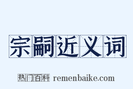 宗嗣近义词是什么意思的图片